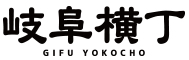 岐阜横丁