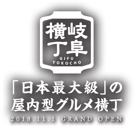 「日本最大級」の屋内型グルメ横丁