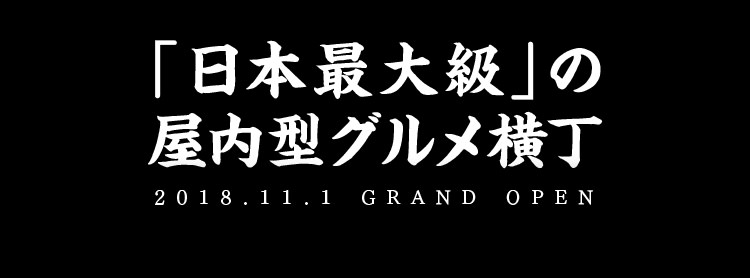 「日本最大級」の屋内型グルメ横丁
