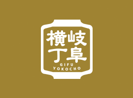 岐阜横丁